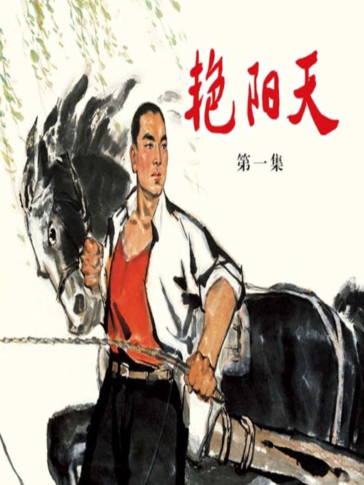 Title details for 艳阳天 1 by 曼玲 - Available